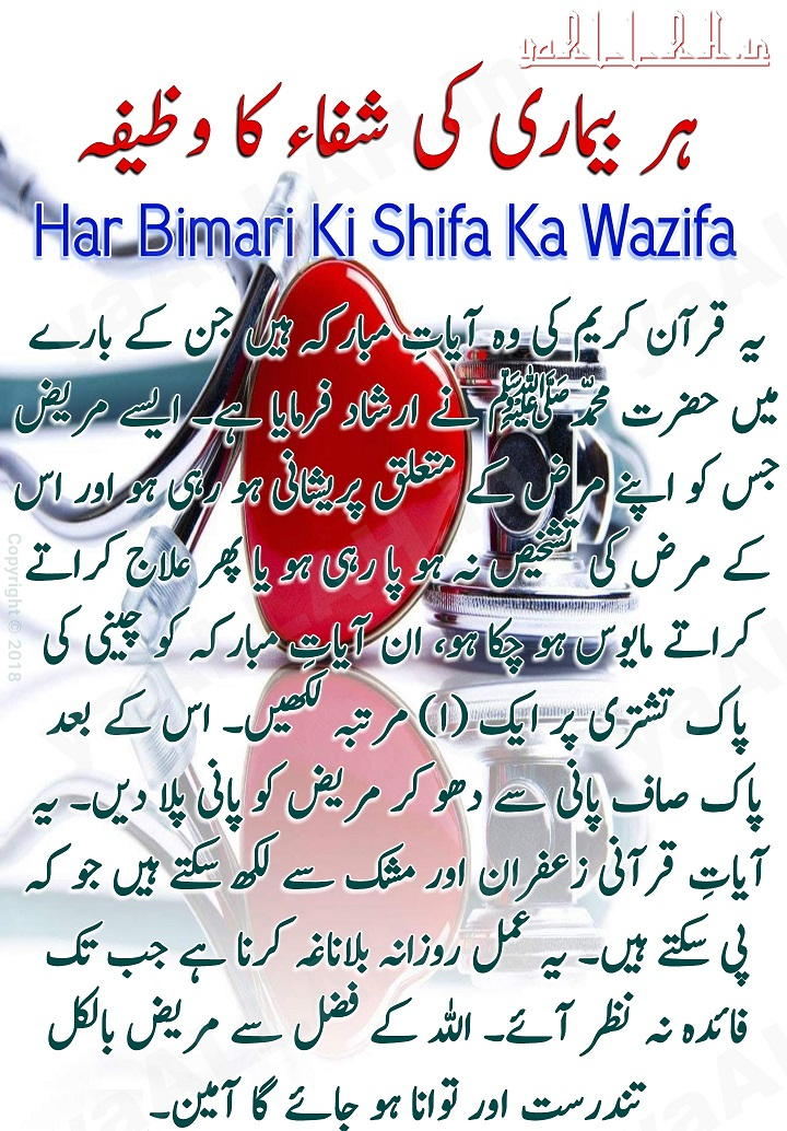 Fastest Quranic Cures! Har Bimari Ki Shifa Ka Wazifa